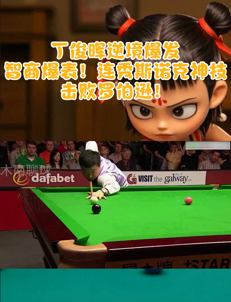 九游体育登陆-【逆境应对】丁俊晖如何在比赛中灵活调整战术?的简单介绍