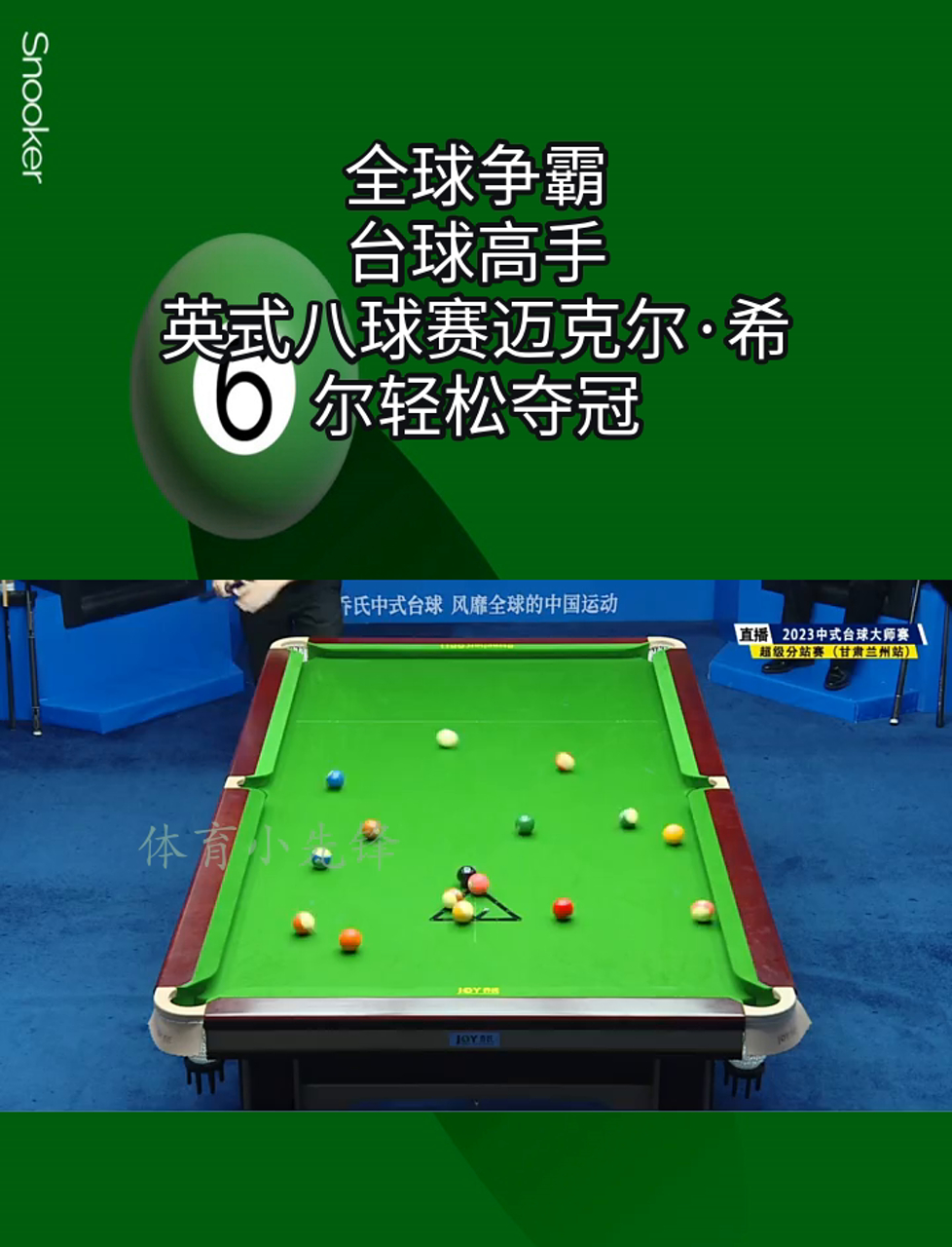 九游体育app下载-关于征战全球：台球运动的国际影响力不断扩大的信息